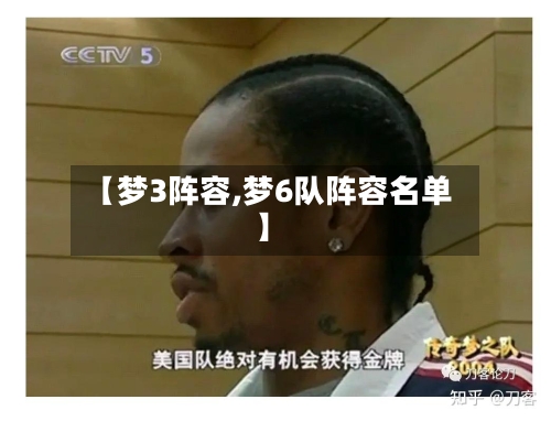 【梦3阵容,梦6队阵容名单】
