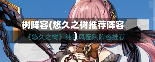 树阵容(悠久之树推荐阵容)-第3张图片