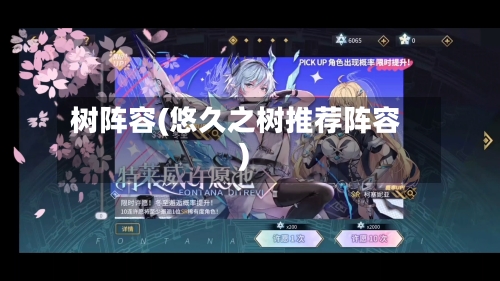 树阵容(悠久之树推荐阵容)