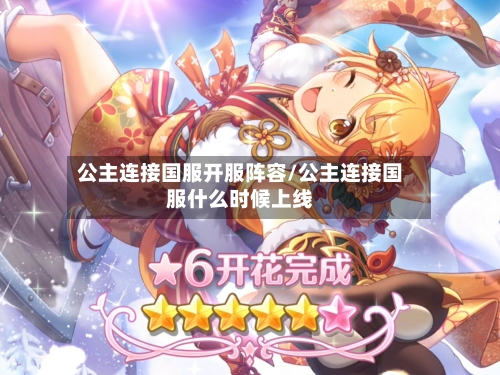 公主连接国服开服阵容/公主连接国服什么时候上线-第3张图片