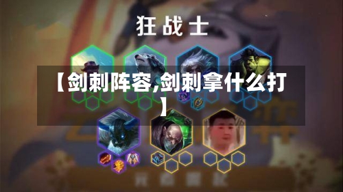 【剑刺阵容,剑刺拿什么打】
