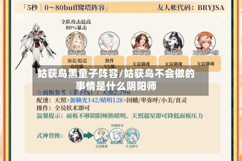 姑获鸟黑童子阵容/姑获鸟不会做的事情是什么阴阳师-第3张图片