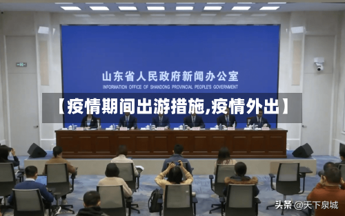 【疫情期间出游措施,疫情外出】-第2张图片