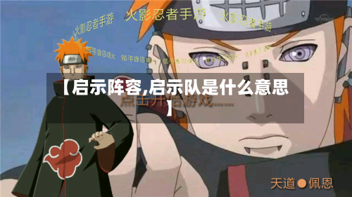 【启示阵容,启示队是什么意思】-第2张图片