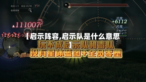 【启示阵容,启示队是什么意思】