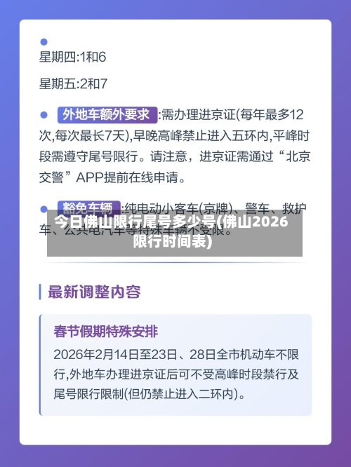 今日佛山限行尾号多少号(佛山2026限行时间表)