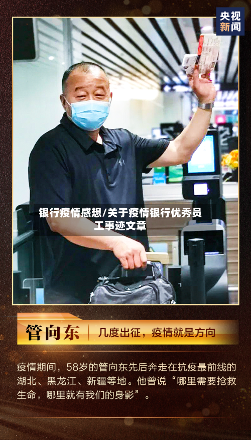 银行疫情感想/关于疫情银行优秀员工事迹文章