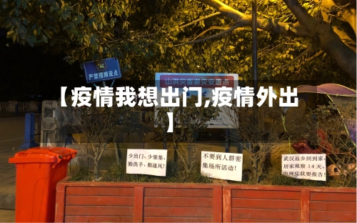 【疫情我想出门,疫情外出】-第3张图片