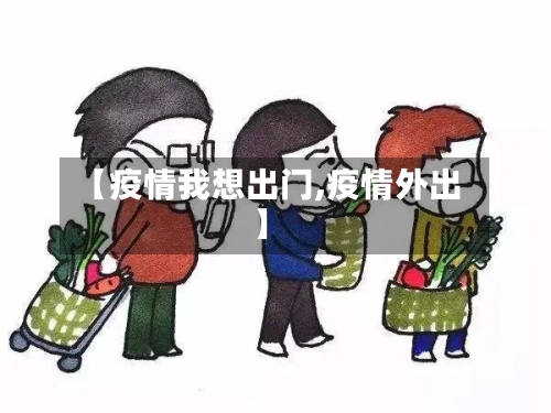 【疫情我想出门,疫情外出】