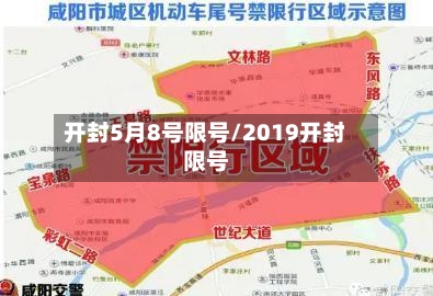 开封5月8号限号/2019开封限号