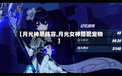 【月光神恩阵容,月光女神搭配宠物】-第2张图片