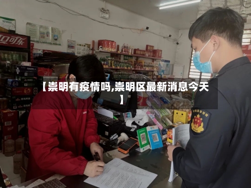 【崇明有疫情吗,崇明区最新消息今天】-第2张图片