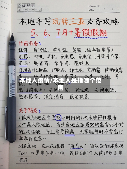本地人疫情/本地人是指哪个范围