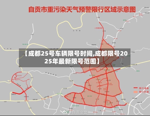 【成都25号车辆限号时间,成都限号2025年最新限号范围】