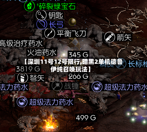 【深圳11号12号限行,暗黑2单机德鲁伊纯召唤玩法】-第2张图片