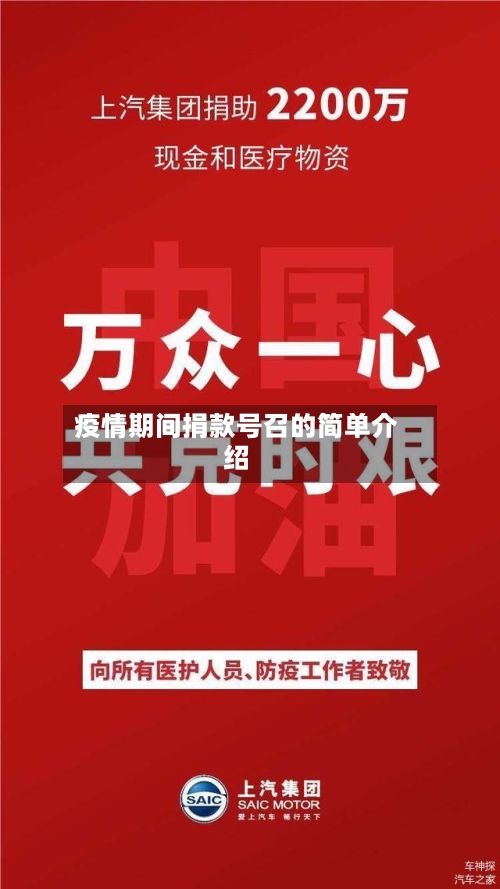 疫情期间捐款号召的简单介绍-第2张图片