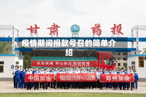 疫情期间捐款号召的简单介绍-第3张图片
