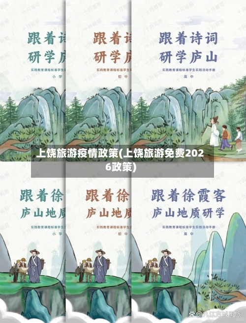 上饶旅游疫情政策(上饶旅游免费2026政策)