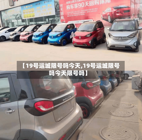 【19号运城限号吗今天,19号运城限号吗今天限号吗】
