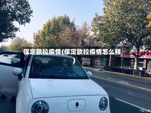 保定欧拉疫情(保定欧拉疫情怎么样)