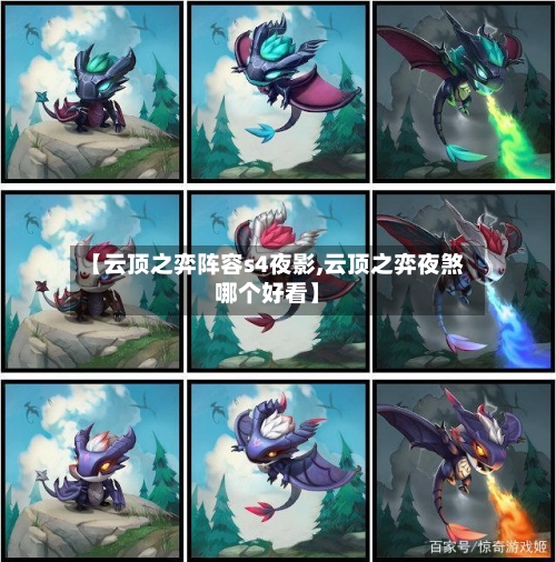 【云顶之弈阵容s4夜影,云顶之弈夜煞哪个好看】