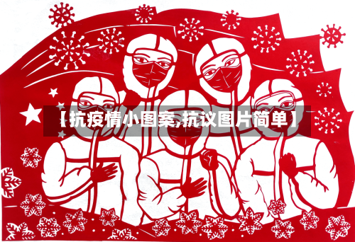 【抗疫情小图案,抗议图片简单】