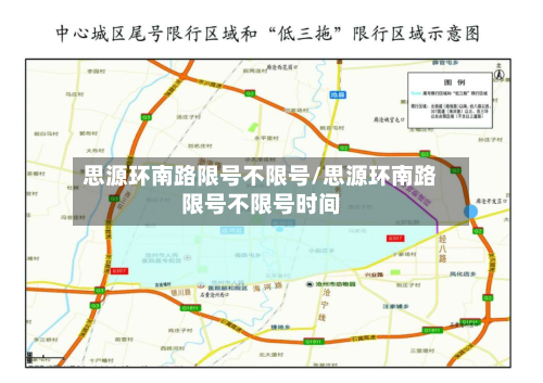 思源环南路限号不限号/思源环南路限号不限号时间-第2张图片