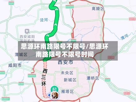 思源环南路限号不限号/思源环南路限号不限号时间