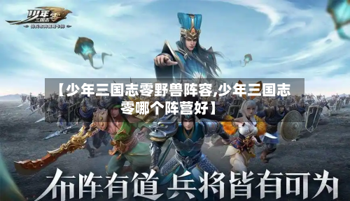 【少年三国志零野兽阵容,少年三国志零哪个阵营好】
