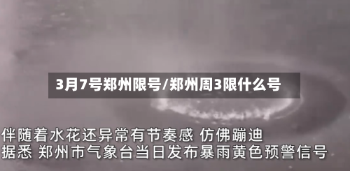 3月7号郑州限号/郑州周3限什么号-第2张图片