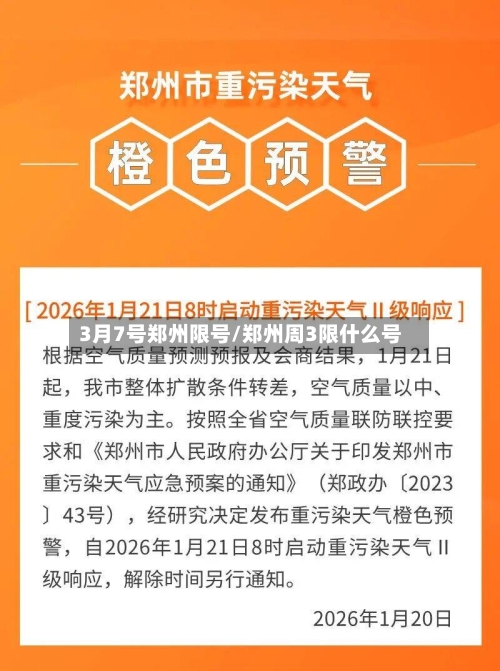 3月7号郑州限号/郑州周3限什么号-第3张图片