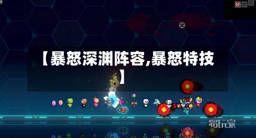 【暴怒深渊阵容,暴怒特技】