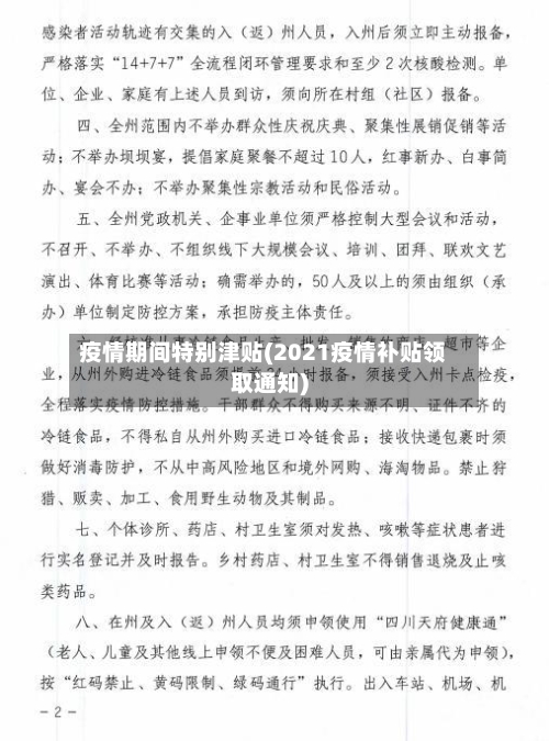 疫情期间特别津贴(2021疫情补贴领取通知)