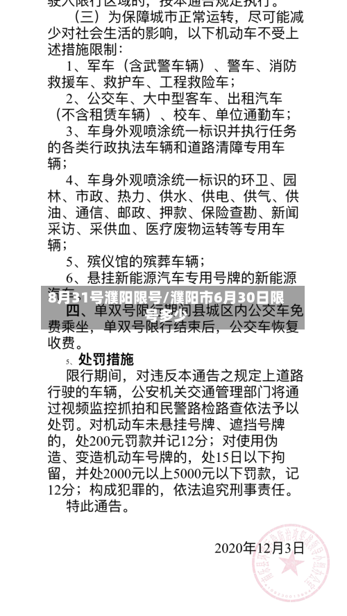 8月31号濮阳限号/濮阳市6月30日限号多少