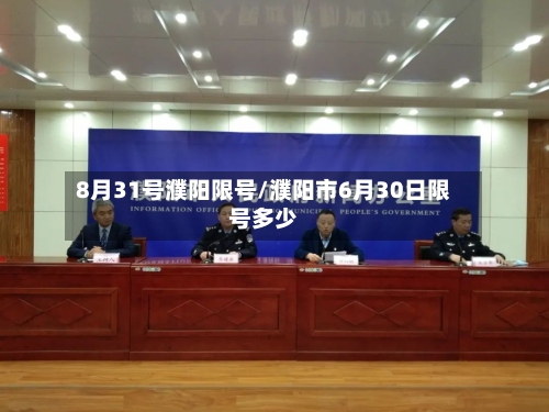8月31号濮阳限号/濮阳市6月30日限号多少-第3张图片