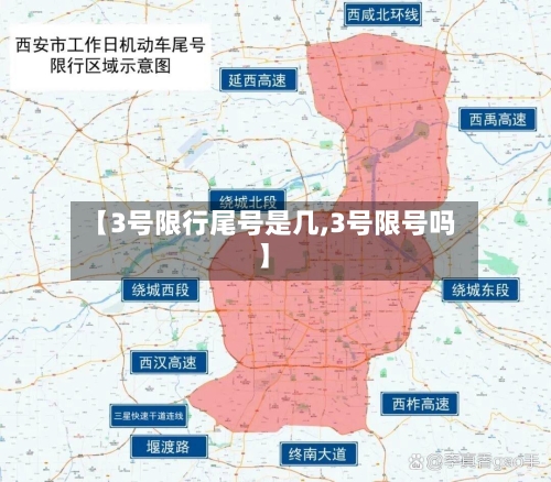 【3号限行尾号是几,3号限号吗】-第2张图片