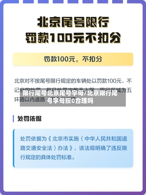 限行尾号北京尾号字母/北京限行尾号字母按0合理吗