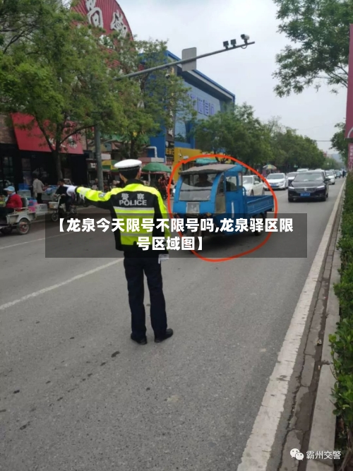 【龙泉今天限号不限号吗,龙泉驿区限号区域图】