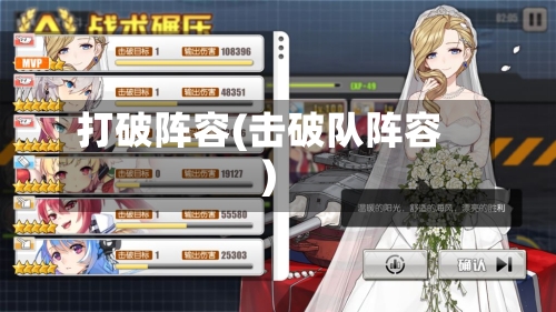 打破阵容(击破队阵容)