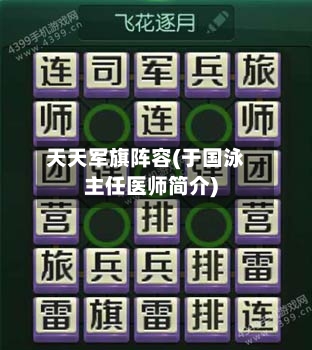 天天军旗阵容(于国泳主任医师简介)