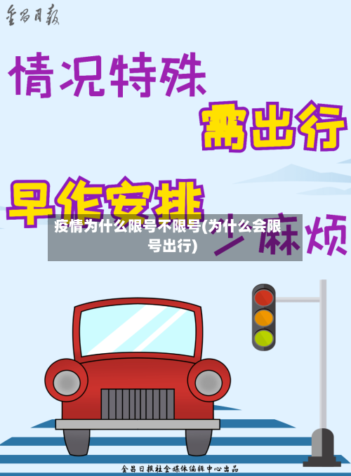 疫情为什么限号不限号(为什么会限号出行)