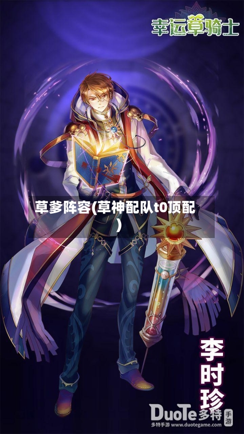 草爹阵容(草神配队t0顶配)-第3张图片