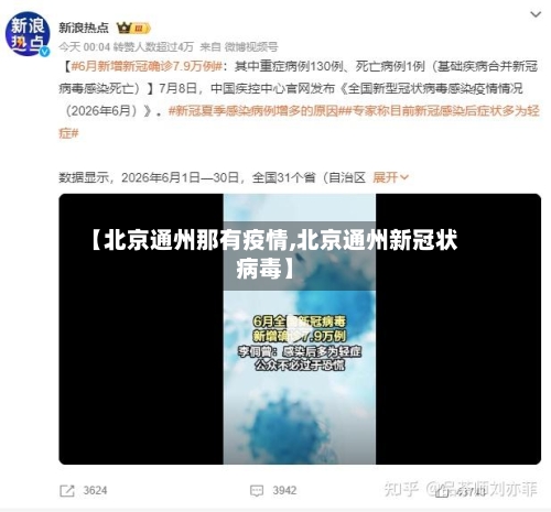 【北京通州那有疫情,北京通州新冠状病毒】