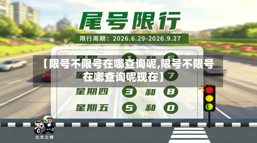 【限号不限号在哪查询呢,限号不限号在哪查询呢现在】