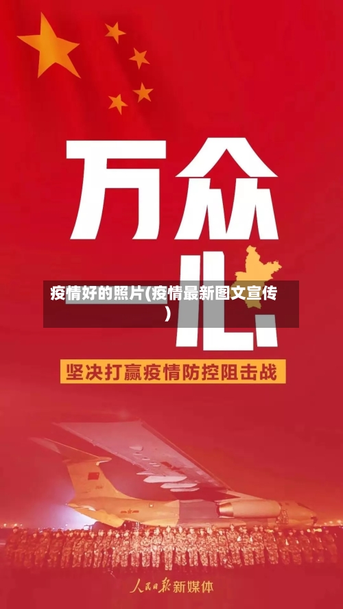疫情好的照片(疫情最新图文宣传)