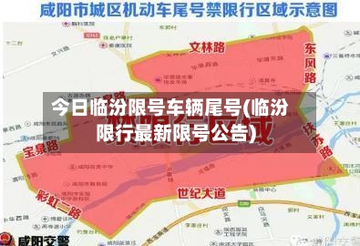 今日临汾限号车辆尾号(临汾限行最新限号公告)