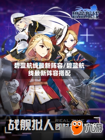 碧蓝航线最新阵容/碧蓝航线最新阵容搭配