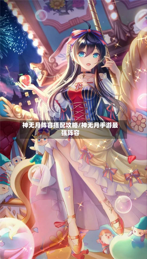 神无月阵容搭配攻略/神无月手游最强阵容