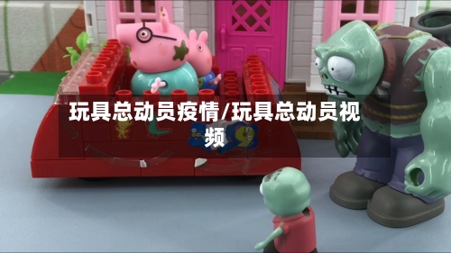 玩具总动员疫情/玩具总动员视频