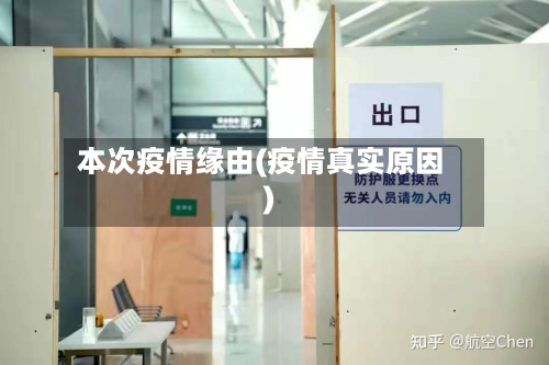 本次疫情缘由(疫情真实原因)